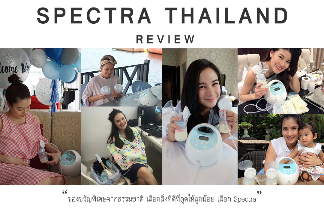 รวมรีวิวเครื่องปั๊มนมของ Spectra Thailand Spectra Thailand