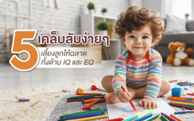 5 เคล็บลับง่ายๆ เลี้ยงลูกให้ฉลาดทั้งด้าน IQ และ EQ