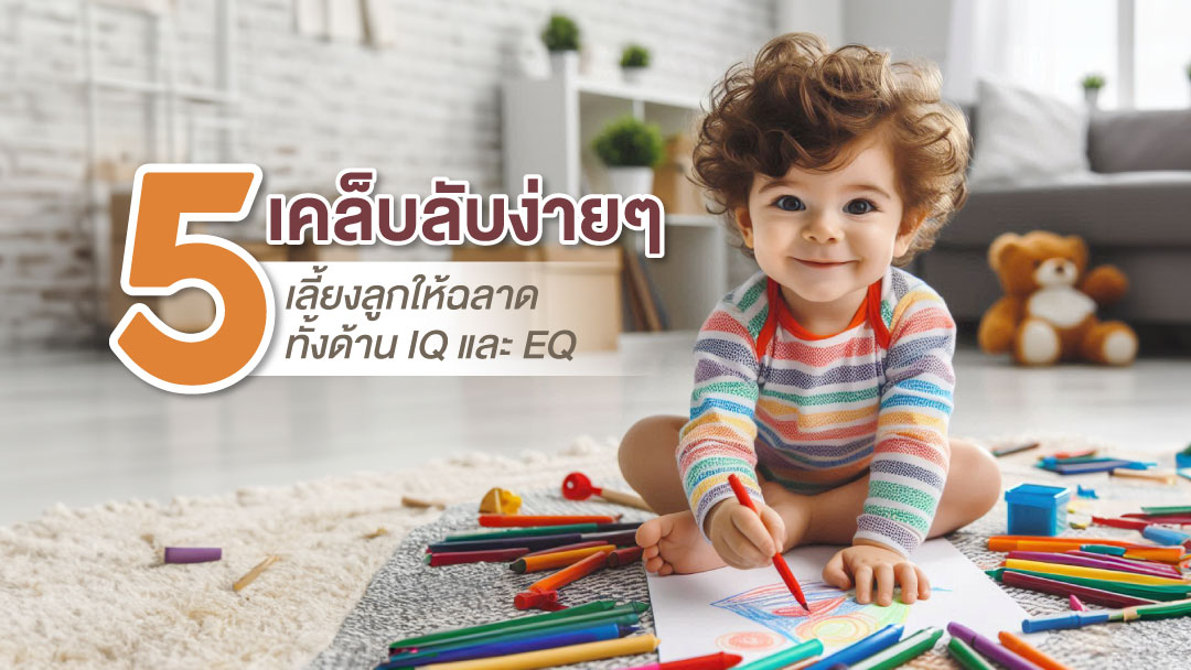 5 เคล็บลับง่ายๆ เลี้ยงลูกให้ฉลาดทั้งด้าน IQ และ EQ